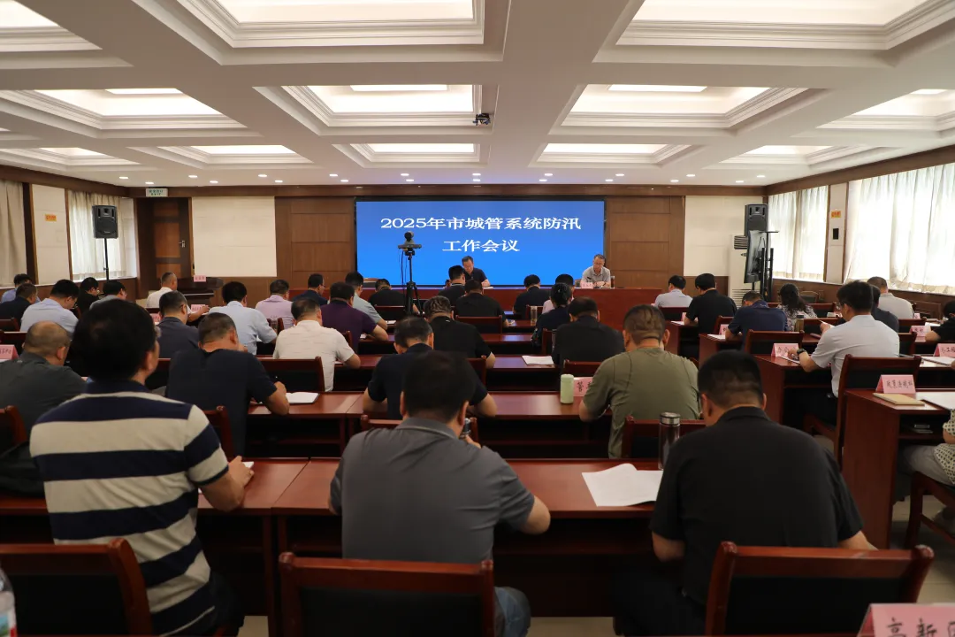 市城管综合行政执法局组织召开2025年市...